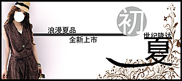 淘寶女裝海報