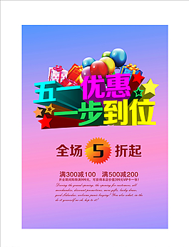 五一勞動(dòng)節(jié)商場(chǎng)超市海報(bào)圖片