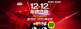 雙十二淘寶banner