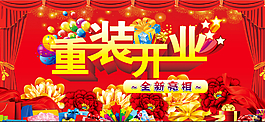 重装开业海报  分层  psd