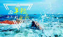 正年輕 無知則無畏