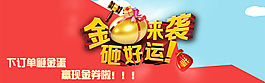 砸金蛋