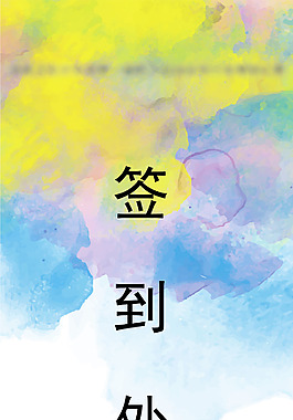 簽到處