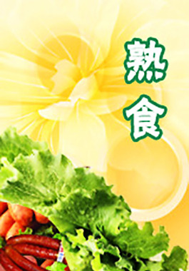熟食海報