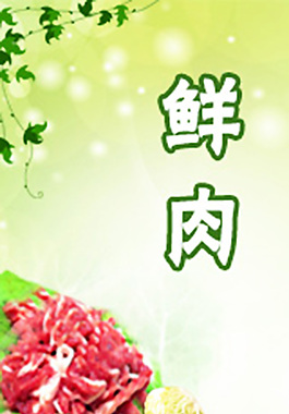 鮮肉海報