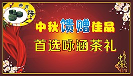 中秋佳品