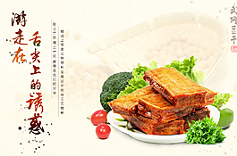 豆干食品海報(bào)圖片