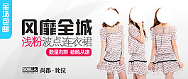 淘寶女裝海報
