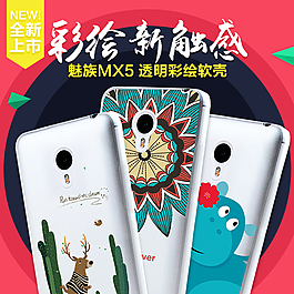 彩绘手机壳直通车主图
