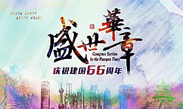 慶祝新中國成立66周年海報