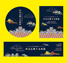 古典中式拼贴海报贴纸横幅展板矢量素材
