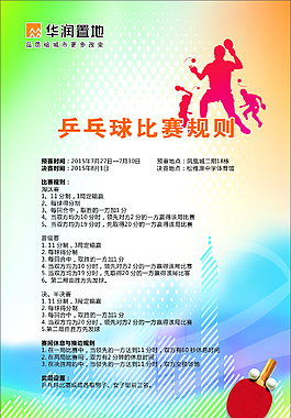 乒乓球 乒乓球比赛 海报 展板