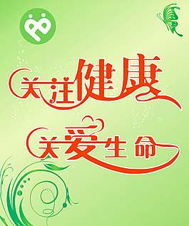 關注健康 關愛生命
