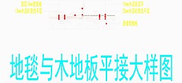 地毯与木地板平接大样图