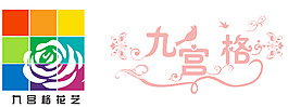 九宮格花藝