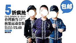 淘寶童裝海報