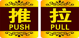 推拉標識