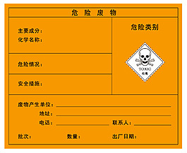危险废物标签