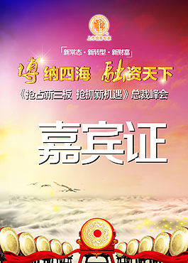 嘉賓證