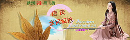 秋季新品促銷淘寶海報(bào)女裝psd