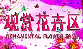 觀賞花卉區(qū)