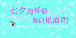 浪漫七夕