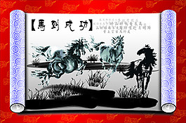 马到成功图