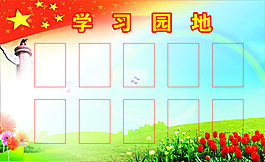 學習園地