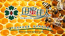 田蜜佳人