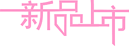 新品上市字體