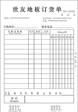 世友地板訂貨單
