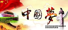 中國夢