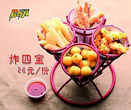 炸四寶
