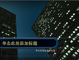 商务建筑PPT