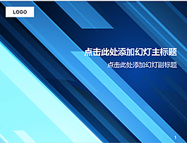 商务蓝色PPT