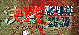 淘寶活動海報