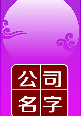 中秋展架