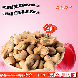 精品腰果直通車主圖