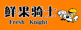 鮮果騎士