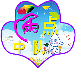小雨點中隊