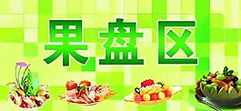 果盘区