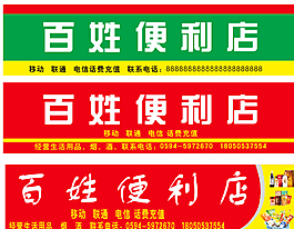 百姓便利店圖片