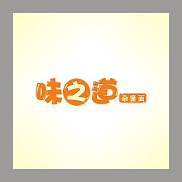 味之道炸醬面