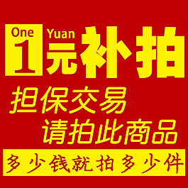 補(bǔ)差價(jià)