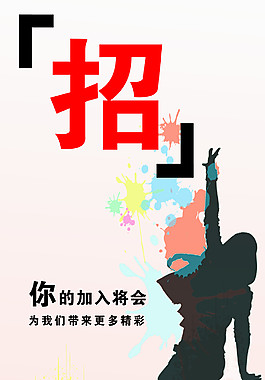 招聘海报