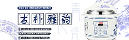 古典系列電飯煲banner圖片