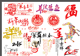 羊年素材集合圖片