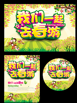 春游圖片