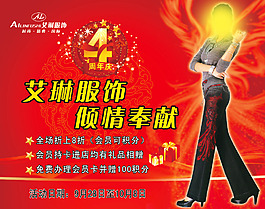 艾琳服飾4周年慶戶外促銷(xiāo)海報(bào)