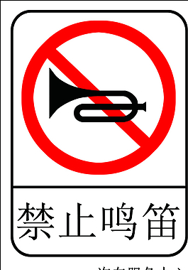 禁止鸣笛图片